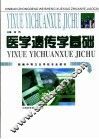 医学遗传基础 封面