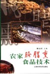 农家腌腊熏食品技术 封面