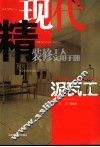 现代精装修工人实用手册  泥瓦工 封面