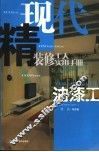 现代精装修工人实用手册  油漆工 封面