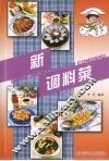 新调料菜 封面