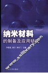 纳米材料的制备及应用研究 封面