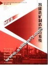智能选矿制造执行系统 封面