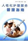 人性化护理服务管理指南 封面