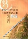 新农村村庄规划与农居设计方案精选 封面
