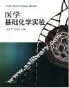 医学基础化学实验 封面
