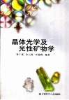 晶体光学及光性矿物学 封面