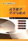 高等数学学习与提高 封面