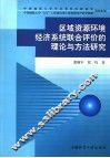 区域资源环境经济系统联合评价的理论与方法研究 封面