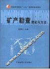矿产勘查理论与方法 封面