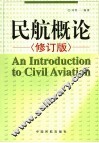 民航概论  修订版 封面