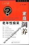 老年性痴呆家庭调养 封面