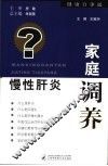 慢性肝炎家庭调养 封面