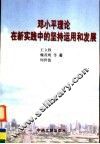 邓小平理论在新实践中的坚持、运用和发展 封面