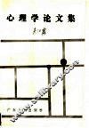心理学论文集 封面