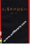 毛泽东诗词笺析 封面