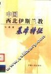 中国西北伊斯兰教基本特征 封面