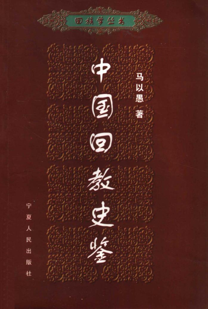 中国回教史鉴 封面