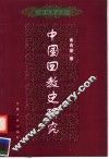 中国回教史研究 封面