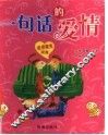 一句话的爱情  爱情魔鬼词典 封面