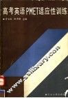 高考英语PMET适应性训练 封面