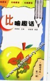 比喻趣话 封面