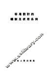 标准设计的编制及使用条例 封面