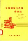 双效螺旋压榨机榨油法 封面