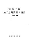 建筑工程施工总进度计划设计 封面
