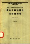 胶合木结构设计及制造规程  иCп101-51 封面
