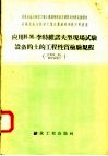 应用и.M.李特维诺夫型现场试验设备的土的工程性质检验规程 封面