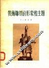 装饰雕刻的形象和主题 封面