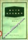 建筑工程技术定额原理  增订本 封面