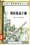 煤的低温干馏 封面
