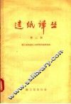 造纸译丛  第2辑 封面