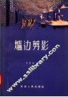 炉边剪影 封面