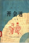 开会迷 电子书封面