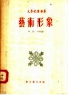 艺术形象  第2辑  第四种 封面