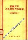 苏联青年是我们学习的榜样 封面