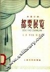 都要展览  独幕话剧 封面