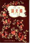 训女婿  鼓词  快板 封面