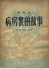 病房里的故事  独幕剧 封面