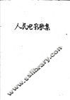 人民电影歌集  1 封面