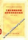 工业企业辅助房屋设计标准和技术规范 HиTY125-55 封面