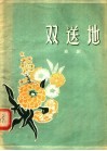 双送地  曲剧 封面