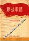 广播歌选  8 封面