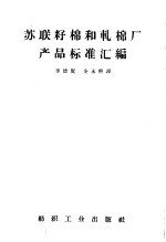 苏联籽棉和轧棉厂产品标准汇编 封面