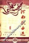 河南歌曲选  1 封面