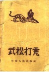 武松打虎  坠子 封面