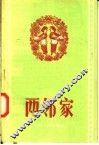 两邻家  说唱 封面